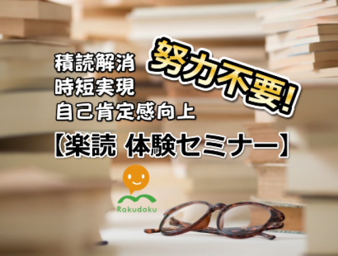 努力不要 積読解消だけじゃない 人生を変える速読 楽読 体験セミナー 19年6月24日 石川県 こくちーずプロ 努力不要 積読解消だけじゃない 人生を変える速読 楽読 体験セミナー 19年6月24日 石川県 こくちーずプロ