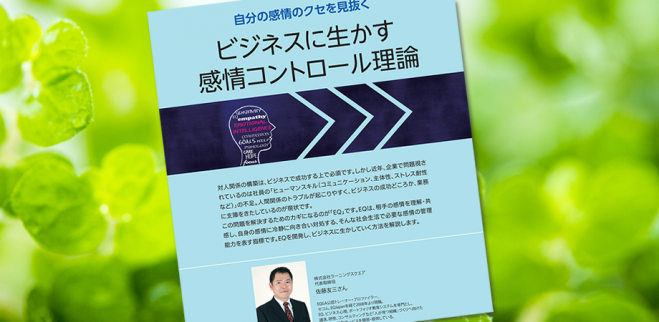 9月26日東京開催 Eqの基本を学ぶ 自分のeqを高める リーダー 管理職