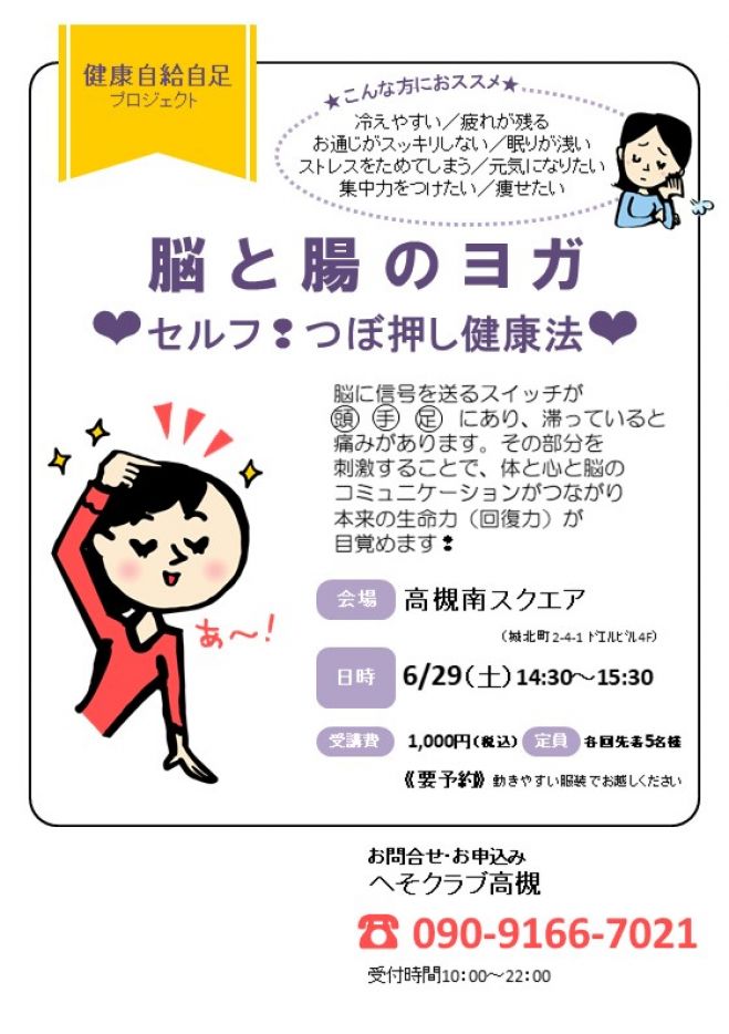 脳と腸のヨガ セルフ つぼ押し健康法 19年6月29日 大阪府 こくちーずプロ