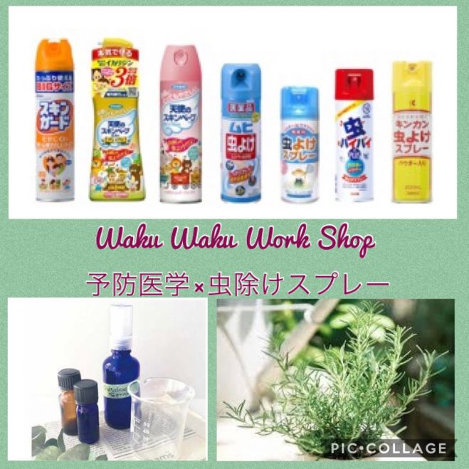 Waku Waku Work Shop 予防医学 虫除けスプレー 19年6月30日 大阪府 こくちーずプロ Waku Waku Work Shop 予防医学 虫除けスプレー 19年6月30日 大阪府 こくちーずプロ