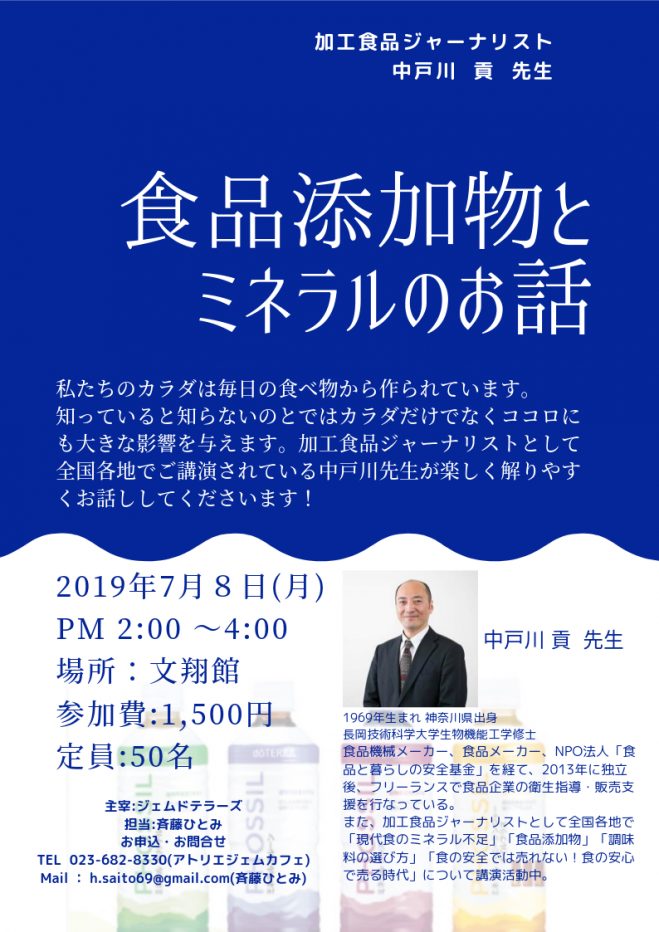 中戸川貢先生 食品添加物とミネラルのお話 2019年7月8日（山形県