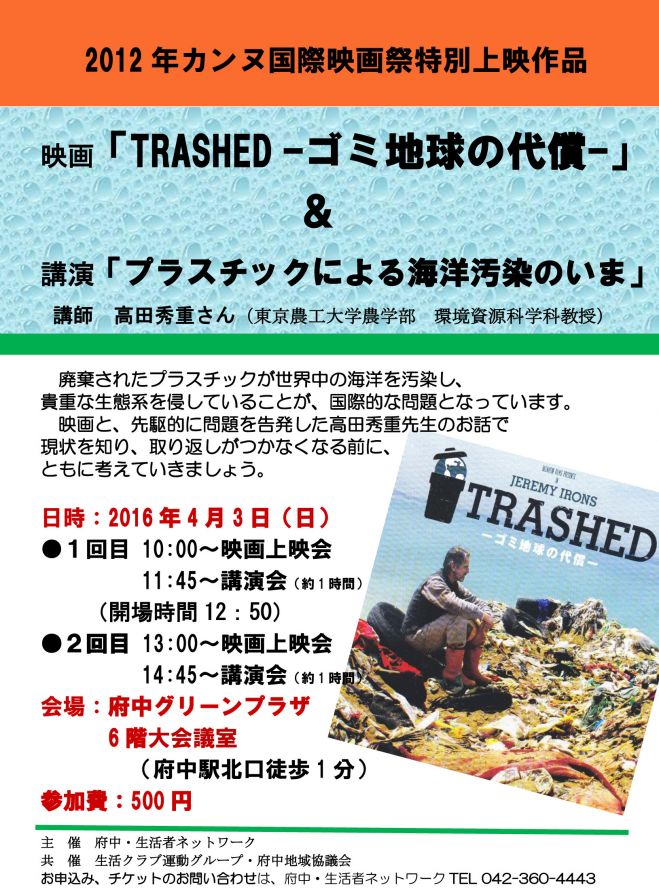 Trashed ゴミ地球の代償 上映会 講演会 13時 16年4月3日 東京都 こくちーずプロ Trashed ゴミ地球の代償 上映会 講演会 13時 16年4月3日 東京都 こくちーずプロ