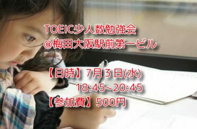 ワンコイン Toeic少人数勉強会 梅田大阪駅前第一ビル 19年7月3日 大阪府 こくちーずプロ