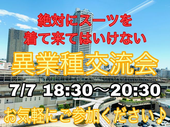 7 7 さいたまで開催 現在5名 当日お申込み受付中 少人数制 絶対にスーツで来てはいけない異業種交流会 関東圏内各地域よりお申込み実績あり 2019年7月7日 埼玉県 こくちーずプロ