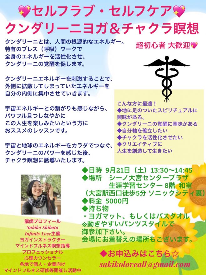 9月21日開催 クンダリーニヨガ チャクラ瞑想 19年9月21日 埼玉県 こくちーずプロ 9月21日開催 クンダリーニヨガ チャクラ瞑想 19年9月21日 埼玉県 こくちーずプロ