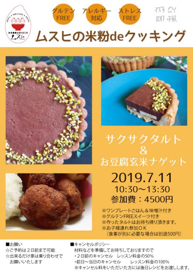 米粉クッキング サクサクタルト 19年7月11日 滋賀県 こくちーずプロ