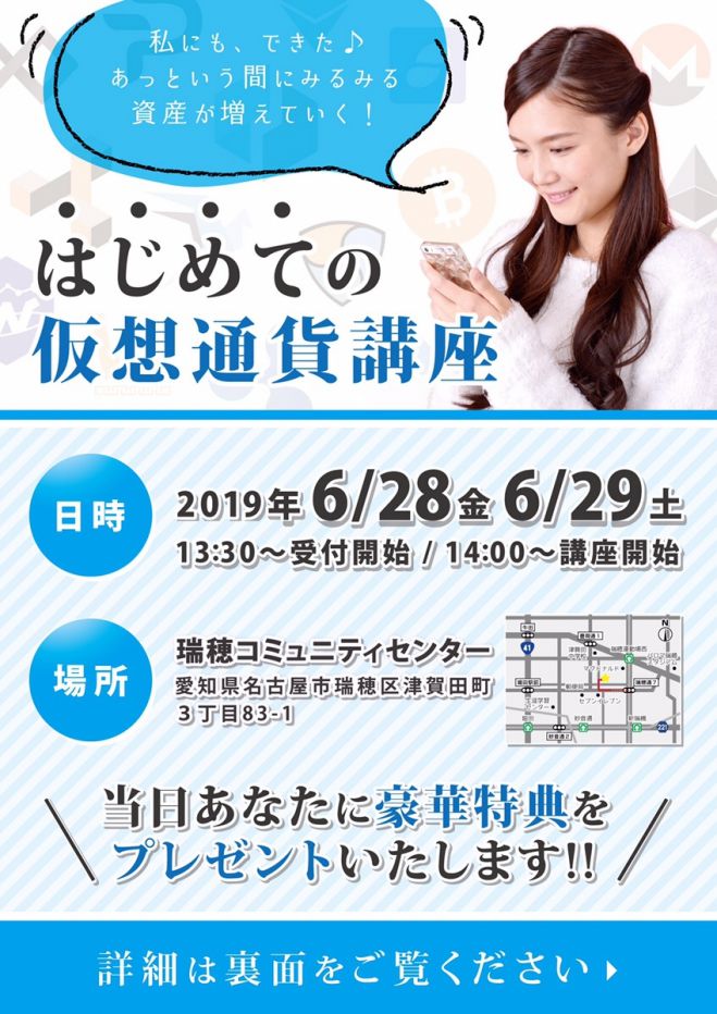 はじめての仮想通貨講座 In名古屋市瑞穂区 ビットコイン1 000円分プレゼント 19年6月28日 19年6月29日 愛知県 こくちーずプロ