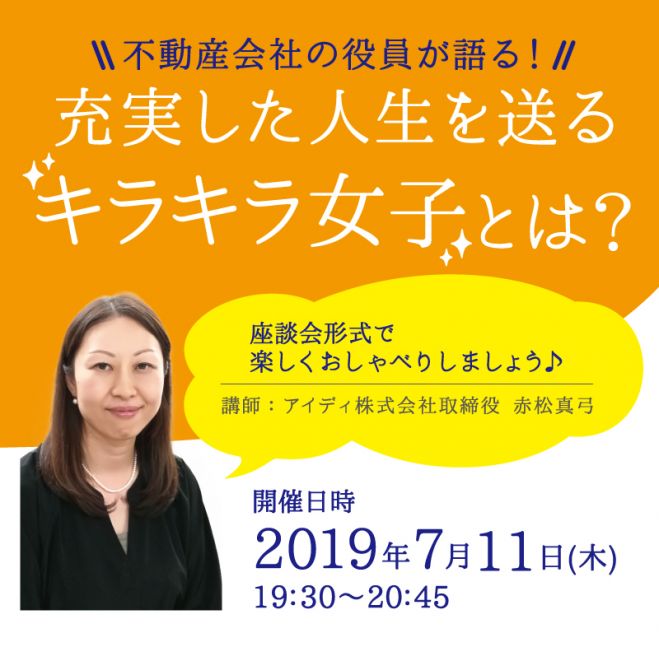 不動産会社の女性役員が語る 充実した人生を送る キラキラ女子 とは 19年7月11日 東京都 こくちーずプロ