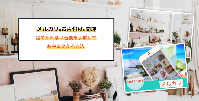 メルカリ お片付け 開運 捨てられない習慣を手放して お金に変える方法 大阪11月27日 19年11月27日 大阪府 こくちーずプロ