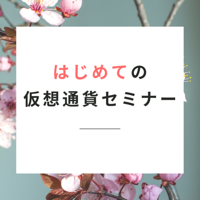 お好きな日程 ご希望の場所で はじめての仮想通貨セミナー 仮想通貨のプロ があなたに合わせたセミナーをご提供 なんでも聞いてください 19年8月15日 お好きな日時にご希望の場所まで出張します 大阪府 こくちーずプロ
