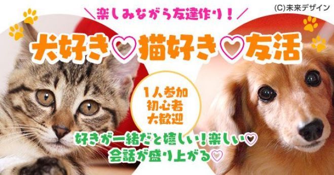 友活 7月28日 日 13時 犬猫 動物が好き会 動物の好きな仕草 可愛いところなど共感 1人参加大歓迎 少人数制 クオカードキャンペーン 女性限定 19年7月28日 愛知県 こくちーずプロ 友活 7月28日 日 13時 犬猫 動物が好き会 動物の好きな仕草 可愛いところなど共感 1人参加大歓迎 少人数制 クオカードキャンペーン 女性限定 19年7月28日 愛知県 こくちーずプロ