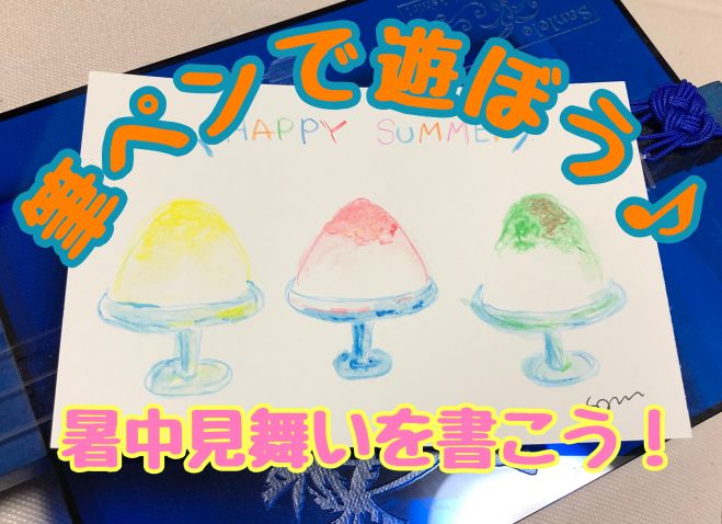 筆ペンで遊ぼう 暑中見舞いを書こう 19年7月19日 こくちーずプロ 筆ペンで遊ぼう 暑中見舞いを書こう 19年7月19日 こくちーずプロ