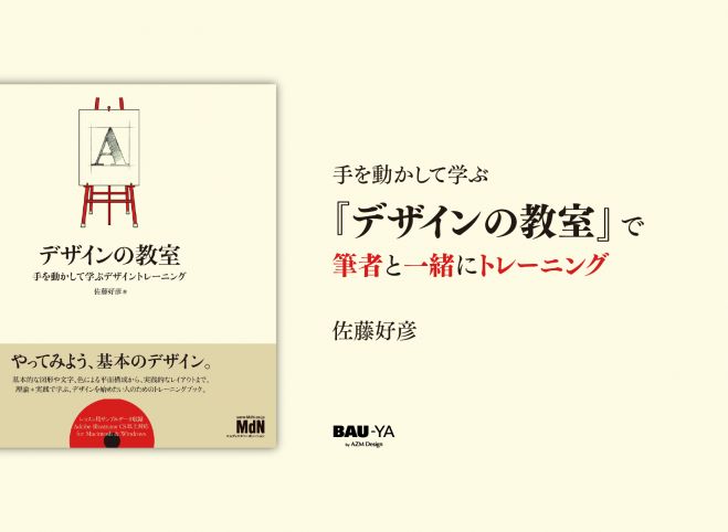 デザインの教室 手を動かして学ぶデザイントレーニング