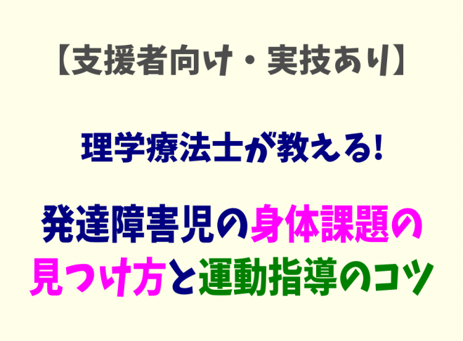 支援者向け 実技あり 理学療法士が教える 発達障害児の身体課題の見つけ方と運動指導のコツ 2019年8月4日 兵庫県 こくちーずプロ
