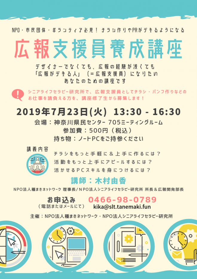 広報支援員養成講座 2019年7月23日 神奈川県 こくちーずプロ
