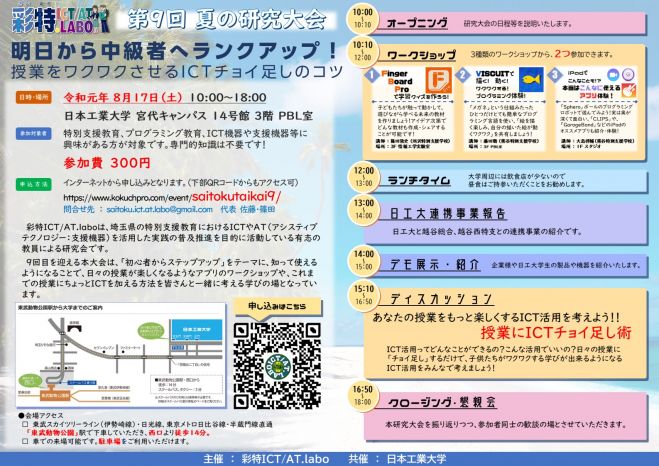 彩特ict At Labo第9回夏季研究大会 明日から中級者へランクアップ 授業をワクワクさせるictチョイ足しのコツ 19年8月17日 埼玉県 こくちーずプロ
