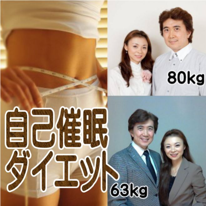 心理学4 自己催眠ダイエット 自己催眠のパワーで潜在意識をその気にさせると凄いことが起こる ソニーで研究した潜在意識活用法4 19年7月31日 東京都 こくちーずプロ