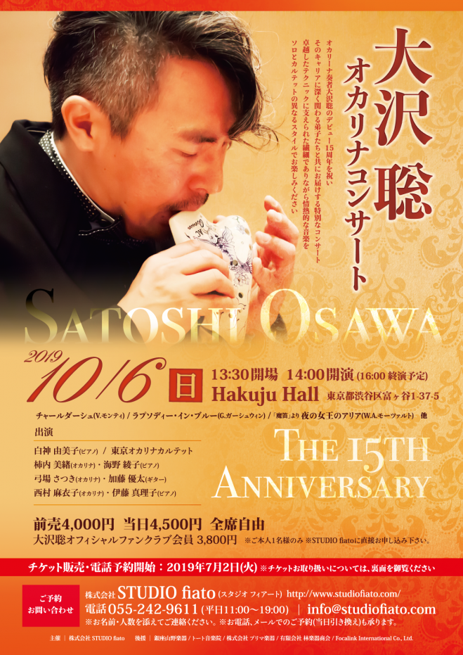 大沢聡オカリナコンサート 19年10月6日 東京都 こくちーずプロ