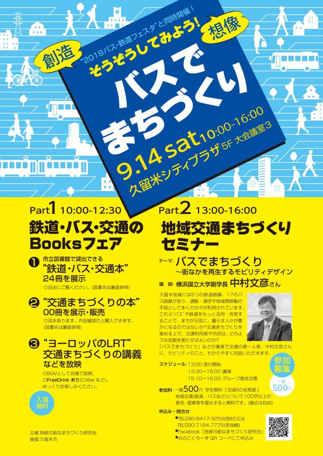 こくちーずプロ　2019地域交通まちづくりセミナー「バスでまちづくり」　2019年9月14日（福岡県）