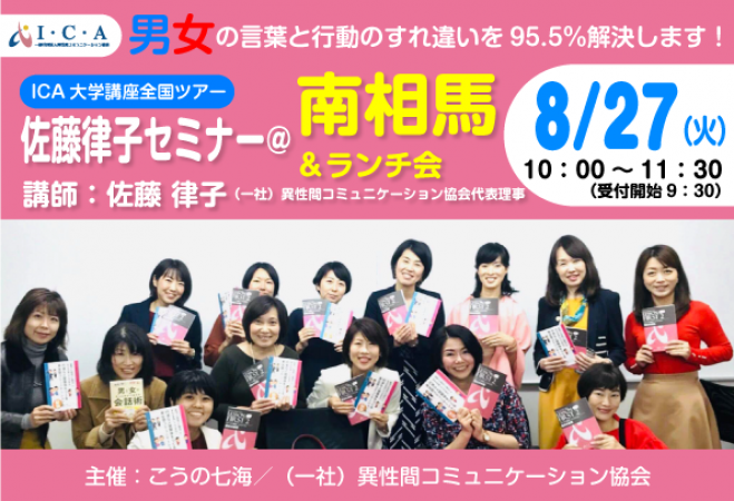 8 27 火 Ica大学講座全国ツアー佐藤律子セミナー 南相馬 ランチ会 19年8月27日 福島県 こくちーずプロ
