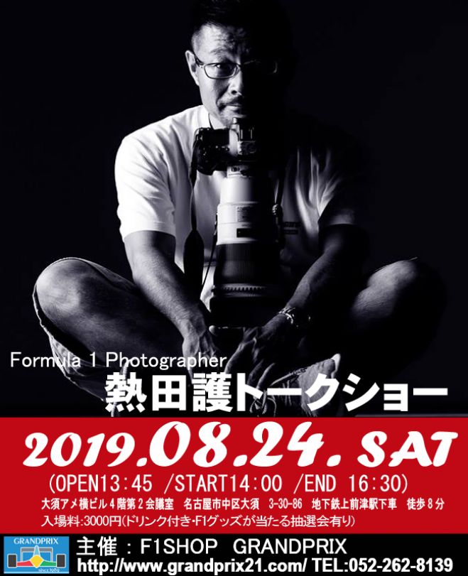 8 24熱田護カメラマントークショー19夏 19年8月24日 愛知県 こくちーずプロ
