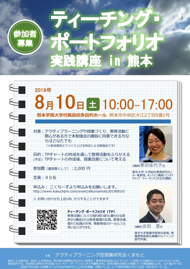 2019年8月10日（熊本県）　ティーチング・ポートフォリオ実践講座　in　熊本　こくちーずプロ