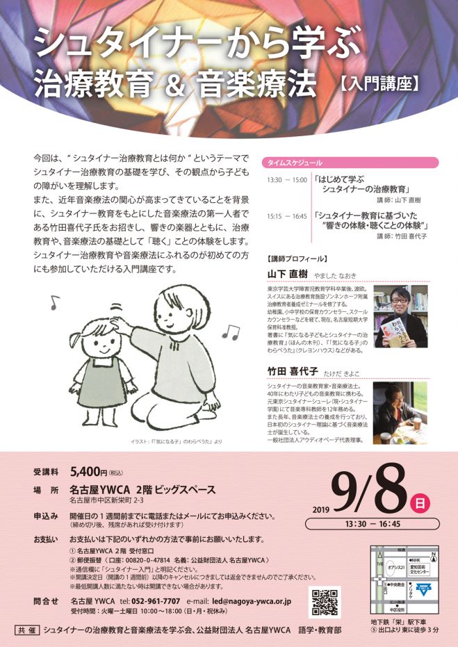 残席わずか 名古屋 シュタイナーから学ぶ治療教育 音楽療法 入門講座 19年9月8日 愛知県 こくちーずプロ