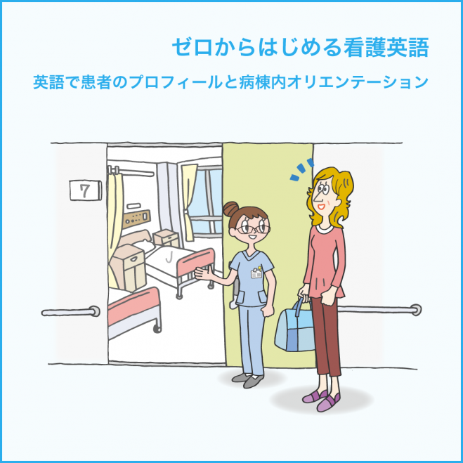 第2 回 ゼロから始める看護英語 患者のプロフィールと病棟内オリエンテーション 19年7月21日 東京都 こくちーずプロ