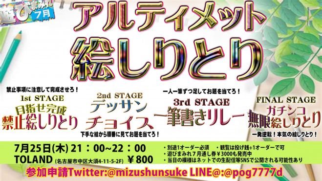 誰でも歓迎 名古屋大須でみんなで遊ぶ参加型イベント アルティメット絵しりとり 遊びまみれ 19年7月25日 愛知県 こくちーずプロ