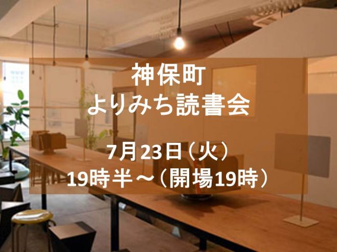 7 23 火 19 30 神保町よりみち読書会 19年7月23日 東京都 こくちーずプロ