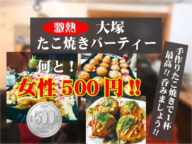 激熱 女性500円 大塚のおしゃれなcafe Barで たこ焼きパーティー 19年7月9日 東京都 こくちーずプロ