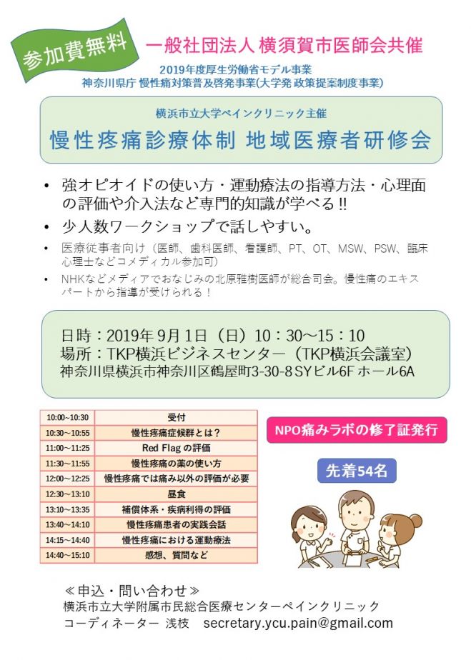 残りわずか 慢性疼痛診療体制地域医療者講習会 2019年9月1日 神奈川県 こくちーずプロ