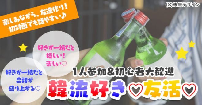 友活 8月24日 土 15時 韓国旅行 フード 韓流ドラマ好き 好きが一緒だと楽しい 話が弾む 素敵なご縁 少人数 クオカードキャンペーン 女性限定 19年8月24日 愛知県 こくちーずプロ