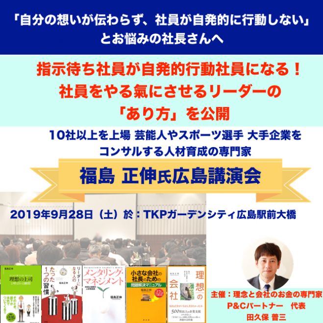 ー社員をやる氣にさせる本質ー 福島 正伸氏広島講演会 19年9月28日 広島県 こくちーずプロ ー社員をやる氣にさせる本質ー 福島 正伸氏広島講演会 19年9月28日 広島県 こくちーずプロ
