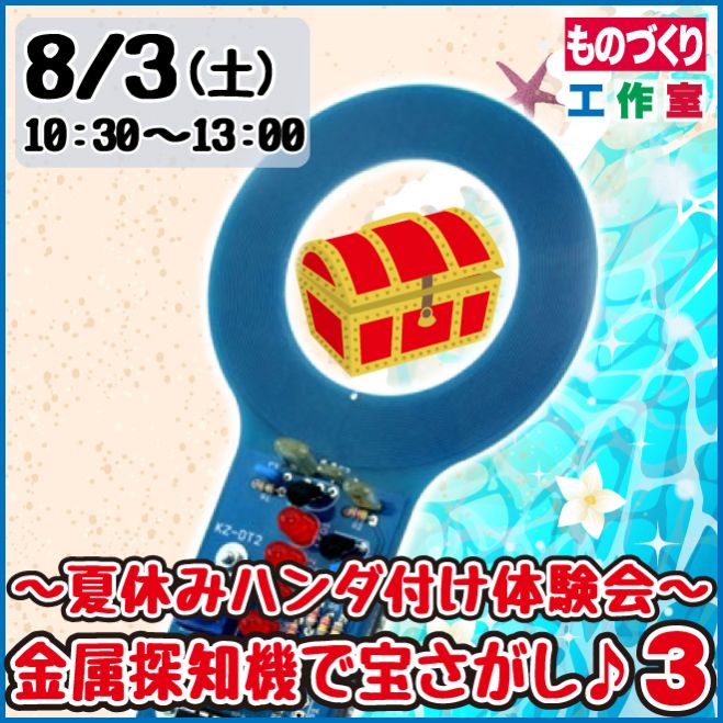 夏休みハンダ付け体験会 金属探知機で宝さがし 3 19年8月3日 大阪府 こくちーずプロ