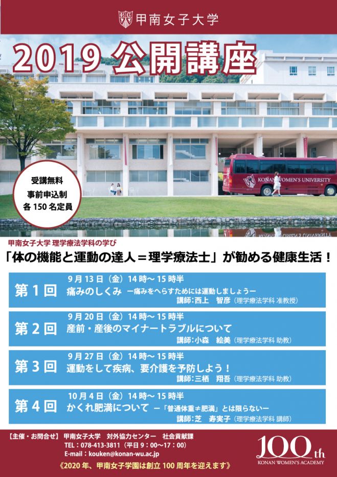 甲南女子大学 公開講座 体の機能と運動の達人 理学療法士 が勧める健康生活 全4回 19年10月4日 甲南女子大学公開講座 第4回 兵庫県 こくちーずプロ