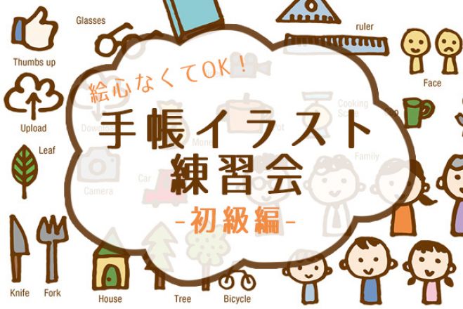 絵心なくてもok 手帳イラスト練習会 初級編 19年11月日 大阪府 こくちーずプロ