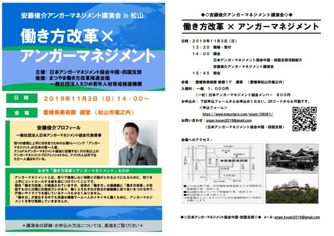 安藤俊介アンガーマネジメント講演会in松山 働き方改革 アンガーマネジメント 19年11月3日 愛媛県 こくちーずプロ