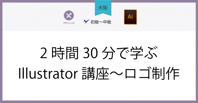 大阪府の Illustrator セミナー 勉強会 イベント こくちーずプロ