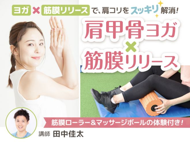 肩甲骨ヨガ 筋膜リリース 身体のコリを解消する新感覚レッスン 19年8月25日 8月25日コース 東京都 こくちーずプロ 肩甲骨ヨガ 筋膜リリース 身体のコリを解消する新感覚レッスン 19年8月25日 8月25日コース 東京都 こくちーずプロ