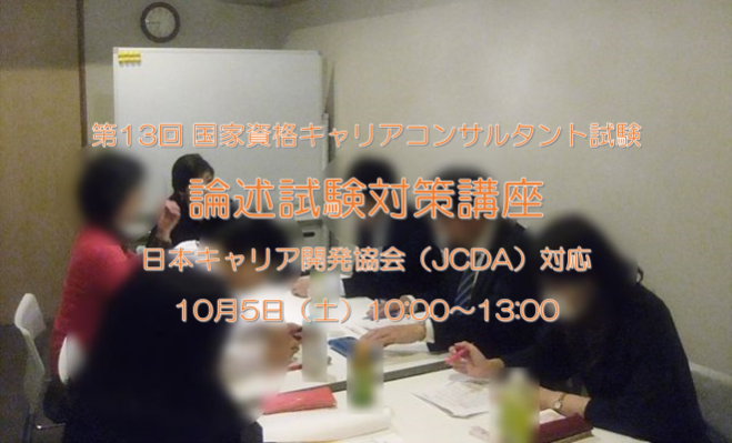 第13回 国家資格キャリアコンサルタント試験 論述試験対策講座 Jcda実施試験対応 2019年10月5日 東京都 こくちーずプロ