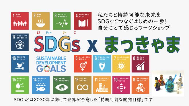 Sdgs X まっきゃま はじめてのsdgs 2019年8月10日 石川県 こく