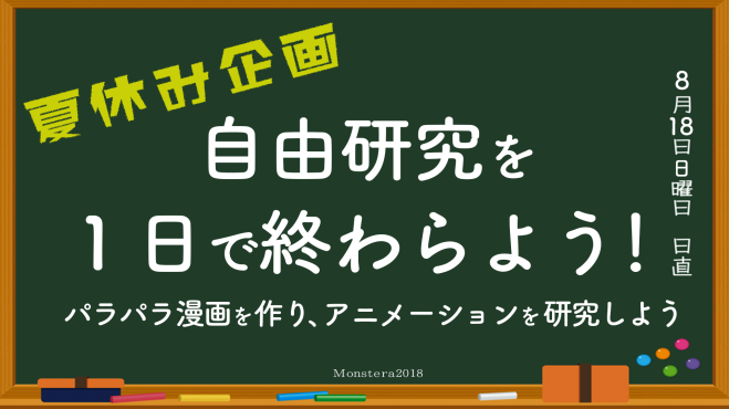 夏休み企画 自由研究を1日で完成させよう C Monstera18 19年8月18日 大阪府 こくちーずプロ 夏休み企画 自由研究を1日で完成させよう C Monstera18 19年8月18日 大阪府 こくちーずプロ