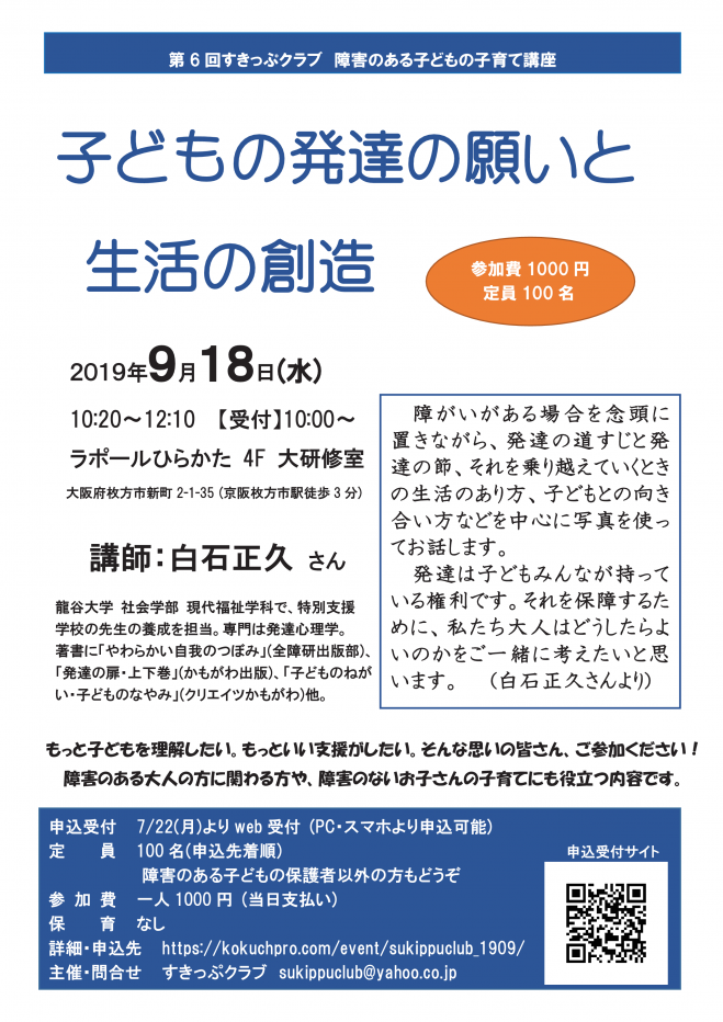 こくちーずプロ　大阪府枚方市】障害のある子どもの子育て講座「子どもの発達の願いと生活の創造」　2019年9月18日（大阪府）