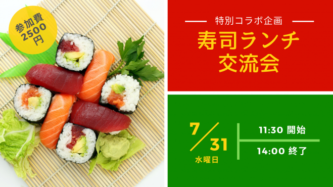 第17回 寿司ランチ交流会 In淀屋橋 19年7月31日 大阪府 こくちーずプロ