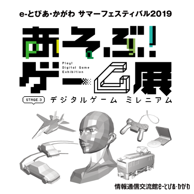 あそぶ ゲーム展stage 3 特別企画 ファミリーツアー ワークショップ こくちーずプロ