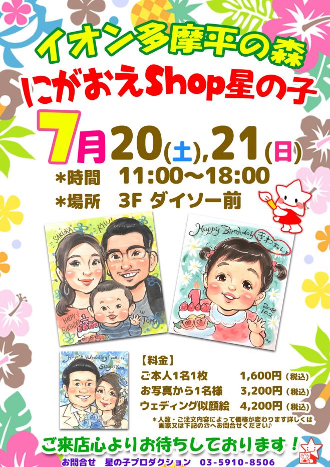 にがおえshop星の子期間限定openイオンモール多摩平の森 19年7月日 東京都 こくちーずプロ