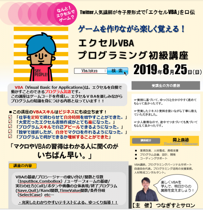 ゲームを作りながら楽しく覚える エクセルvba プログラミング初級講座 19年8月25日 大阪府 こくちーずプロ