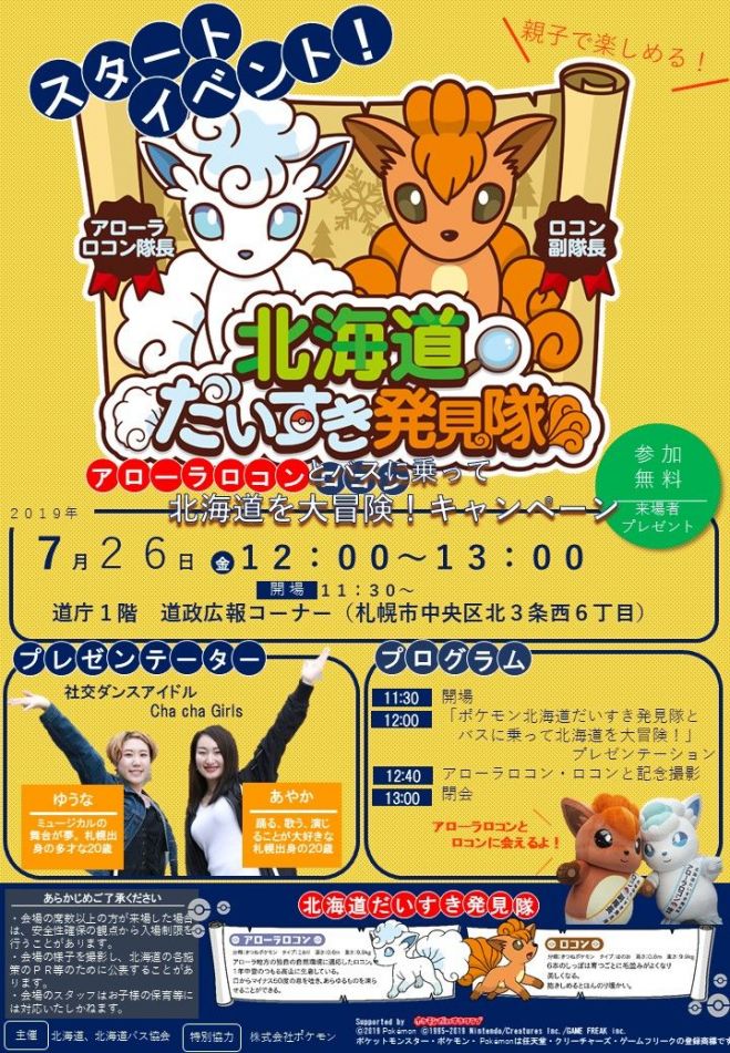 ポケモン北海道だいすき発見隊アローラロコン ロコンとバスに乗って北海道を大冒険 キャンペーン スタートイベント 19年7月26日 北海道 こくちーずプロ