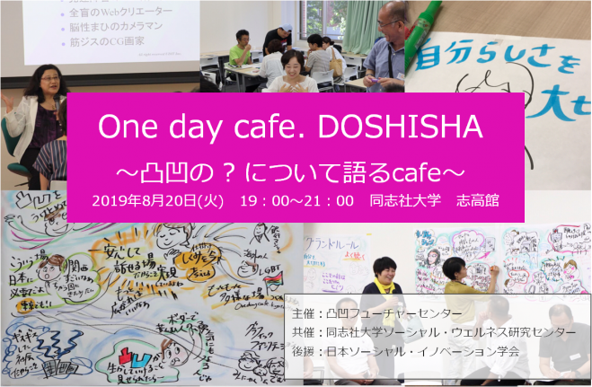 2019年8月20日（京都府）　について語るcafe　～凸凹の　day　One　こくちーずプロ